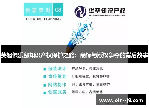 英超俱乐部知识产权保护之路:商标与版权争夺的背后故事 英超俱乐部知识产权保护之路:商标与版权争夺的背后故事