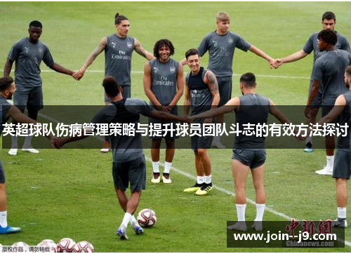 英超球队伤病管理策略与提升球员团队斗志的有效方法探讨