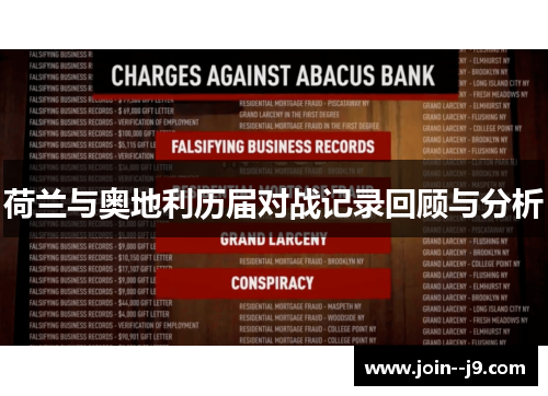 荷兰与奥地利历届对战记录回顾与分析