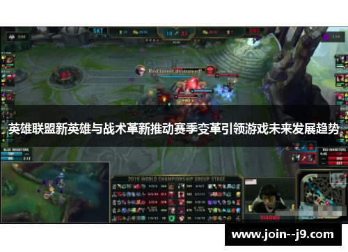 英雄联盟新英雄与战术革新推动赛季变革引领游戏未来发展趋势