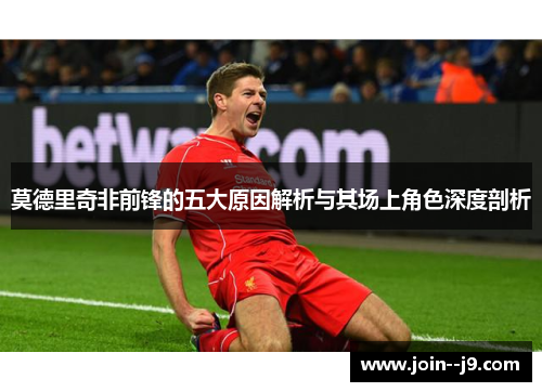 莫德里奇非前锋的五大原因解析与其场上角色深度剖析