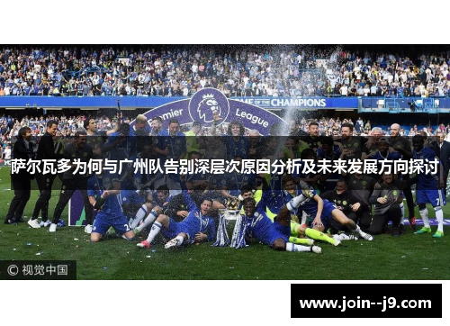 萨尔瓦多为何与广州队告别深层次原因分析及未来发展方向探讨 萨尔瓦多为何与广州队告别深层次原因分析及未来发展方向探讨