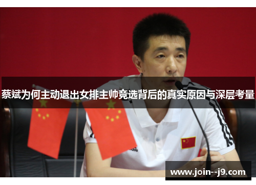 蔡斌为何主动退出女排主帅竞选背后的真实原因与深层考量