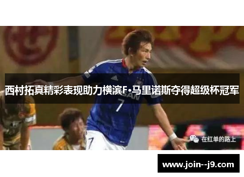 西村拓真精彩表现助力横滨F·马里诺斯夺得超级杯冠军