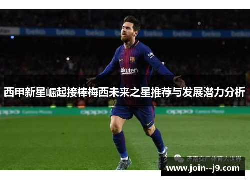 西甲新星崛起接棒梅西未来之星推荐与发展潜力分析