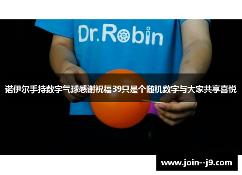 诺伊尔手持数字气球感谢祝福39只是个随机数字与大家共享喜悦