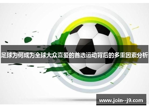 足球为何成为全球大众喜爱的首选运动背后的多重因素分析