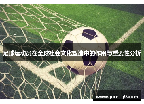 足球运动员在全球社会文化塑造中的作用与重要性分析