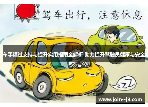 车手福祉支持与提升实用指南全解析 助力提升驾驶员健康与安全