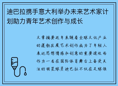 迪巴拉携手意大利举办未来艺术家计划助力青年艺术创作与成长 迪巴拉携手意大利举办未来艺术家计划助力青年艺术创作与成长