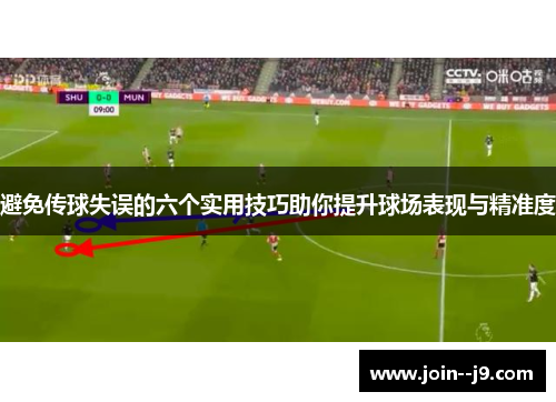 避免传球失误的六个实用技巧助你提升球场表现与精准度