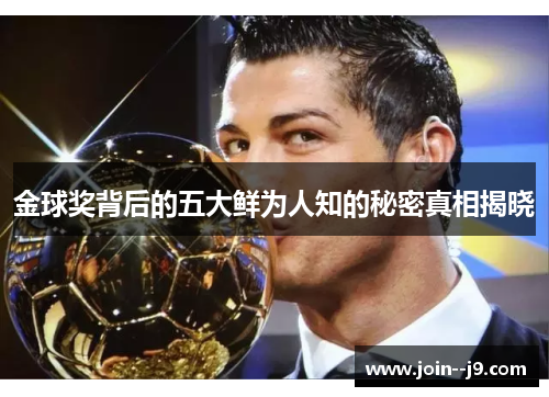 金球奖背后的五大鲜为人知的秘密真相揭晓 金球奖背后的五大鲜为人知的秘密真相揭晓