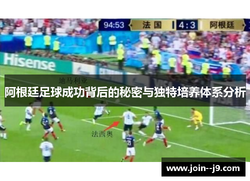 阿根廷足球成功背后的秘密与独特培养体系分析