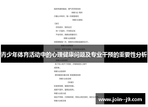 青少年体育活动中的心理健康问题及专业干预的重要性分析