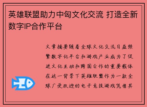 英雄联盟助力中匈文化交流 打造全新数字IP合作平台 英雄联盟助力中匈文化交流 打造全新数字IP合作平台