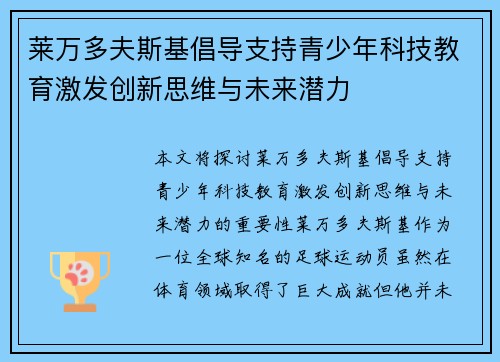 莱万多夫斯基倡导支持青少年科技教育激发创新思维与未来潜力 莱万多夫斯基倡导支持青少年科技教育激发创新思维与未来潜力