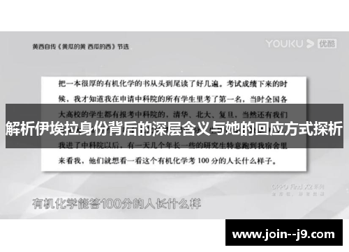 解析伊埃拉身份背后的深层含义与她的回应方式探析 解析伊埃拉身份背后的深层含义与她的回应方式探析