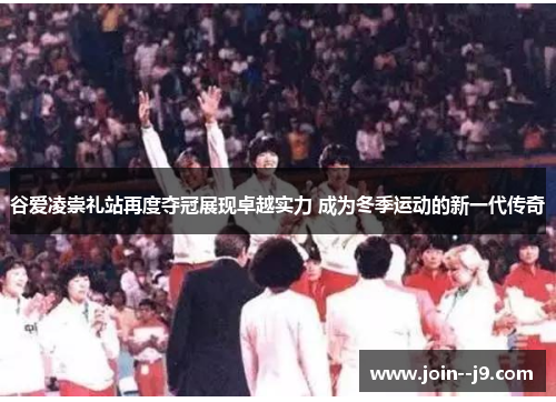 谷爱凌崇礼站再度夺冠展现卓越实力 成为冬季运动的新一代传奇 谷爱凌崇礼站再度夺冠展现卓越实力 成为冬季运动的新一代传奇