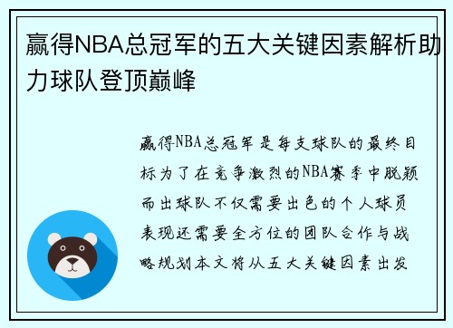 赢得NBA总冠军的五大关键因素解析助力球队登顶巅峰 赢得NBA总冠军的五大关键因素解析助力球队登顶巅峰