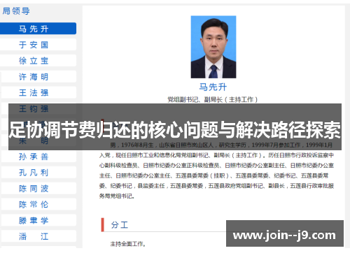 足协调节费归还的核心问题与解决路径探索 足协调节费归还的核心问题与解决路径探索