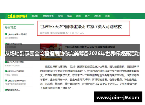 从场地到氛围全流程指南助你完美筹备2026年世界杯观赛活动 从场地到氛围全流程指南助你完美筹备2026年世界杯观赛活动