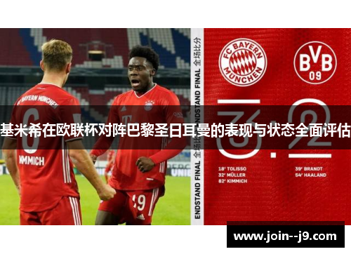 基米希在欧联杯对阵巴黎圣日耳曼的表现与状态全面评估