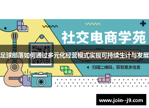 足球部落如何通过多元化经营模式实现可持续生计与发展