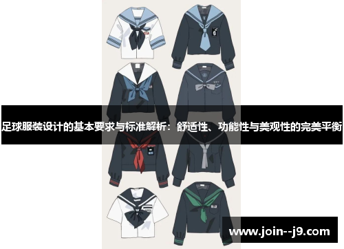 足球服装设计的基本要求与标准解析：舒适性、功能性与美观性的完美平衡
