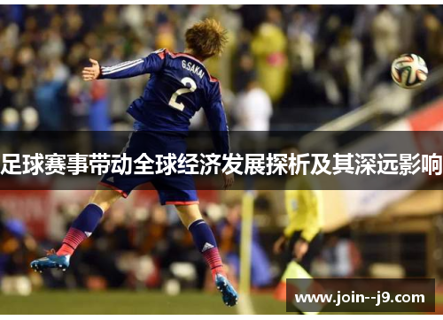 足球赛事带动全球经济发展探析及其深远影响 足球赛事带动全球经济发展探析及其深远影响