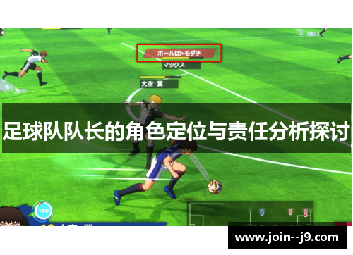 足球队队长的角色定位与责任分析探讨