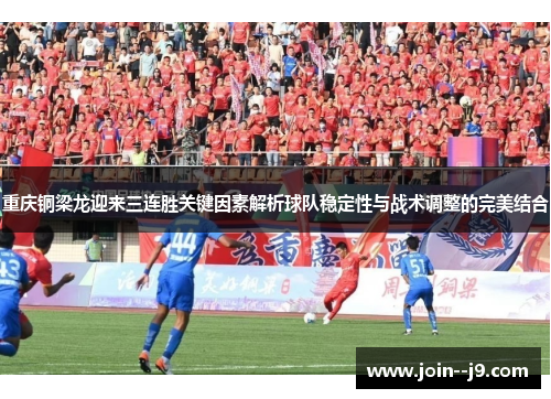 重庆铜梁龙迎来三连胜关键因素解析球队稳定性与战术调整的完美结合 重庆铜梁龙迎来三连胜关键因素解析球队稳定性与战术调整的完美结合