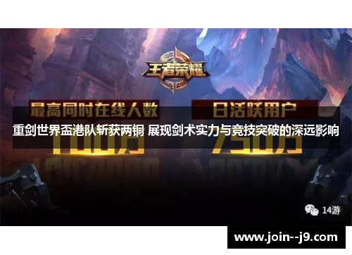 重剑世界盃港队斩获两铜 展现剑术实力与竞技突破的深远影响