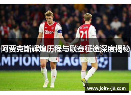 阿贾克斯辉煌历程与联赛征途深度揭秘