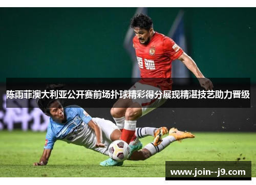 陈雨菲澳大利亚公开赛前场扑球精彩得分展现精湛技艺助力晋级