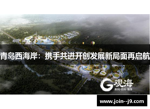 青岛西海岸:携手共进开创发展新局面再启航 青岛西海岸:携手共进开创发展新局面再启航