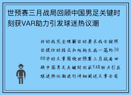 世预赛三月战局回顾中国男足关键时刻获VAR助力引发球迷热议潮 世预赛三月战局回顾中国男足关键时刻获VAR助力引发球迷热议潮