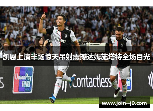 凯恩上演半场惊天吊射震撼达姆施塔特全场目光 凯恩上演半场惊天吊射震撼达姆施塔特全场目光