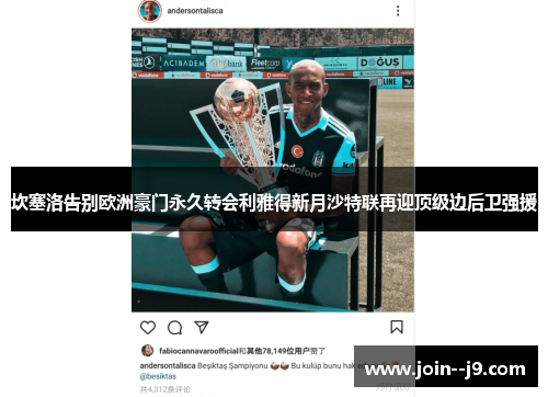 坎塞洛告别欧洲豪门永久转会利雅得新月沙特联再迎顶级边后卫强援 坎塞洛告别欧洲豪门永久转会利雅得新月沙特联再迎顶级边后卫强援