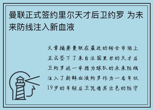 曼联正式签约里尔天才后卫约罗 为未来防线注入新血液 曼联正式签约里尔天才后卫约罗 为未来防线注入新血液