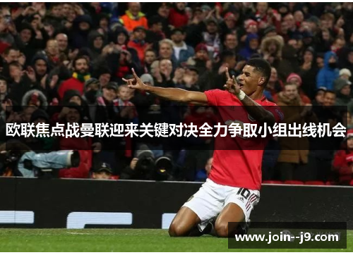 欧联焦点战曼联迎来关键对决全力争取小组出线机会 欧联焦点战曼联迎来关键对决全力争取小组出线机会