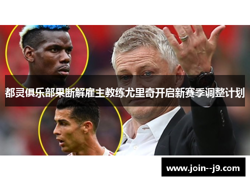 都灵俱乐部果断解雇主教练尤里奇开启新赛季调整计划 都灵俱乐部果断解雇主教练尤里奇开启新赛季调整计划