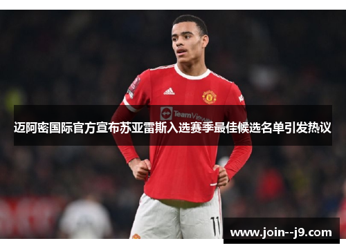 迈阿密国际官方宣布苏亚雷斯入选赛季最佳候选名单引发热议 迈阿密国际官方宣布苏亚雷斯入选赛季最佳候选名单引发热议