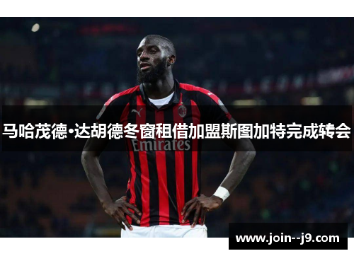 马哈茂德·达胡德冬窗租借加盟斯图加特完成转会