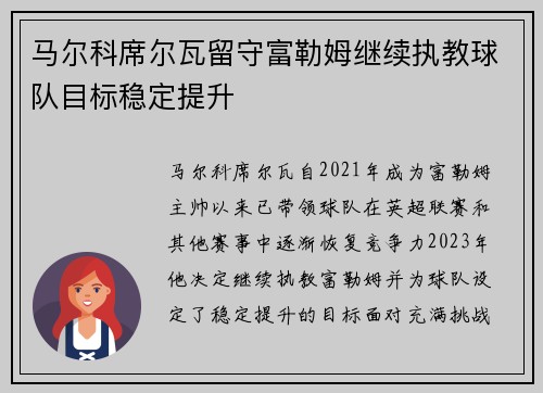 马尔科席尔瓦留守富勒姆继续执教球队目标稳定提升