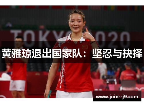 黄雅琼退出国家队：坚忍与抉择