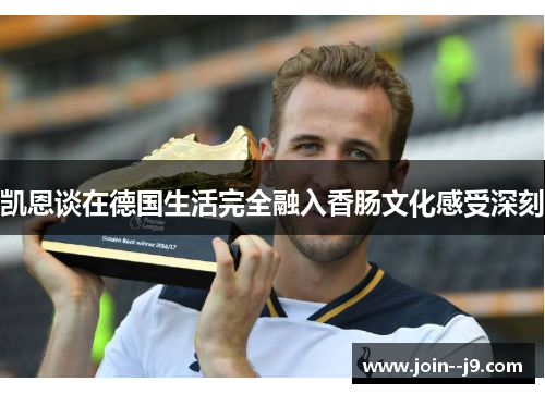 凯恩谈在德国生活完全融入香肠文化感受深刻