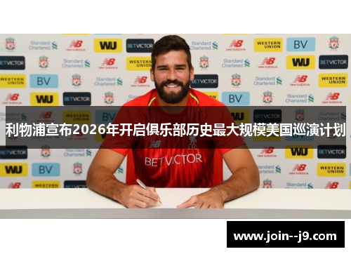 利物浦宣布2026年开启俱乐部历史最大规模美国巡演计划