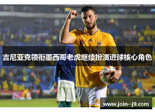 吉尼亚克领衔墨西哥老虎继续扮演进球核心角色