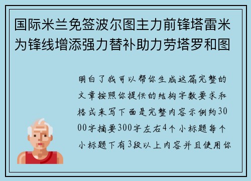 国际米兰免签波尔图主力前锋塔雷米为锋线增添强力替补助力劳塔罗和图拉姆