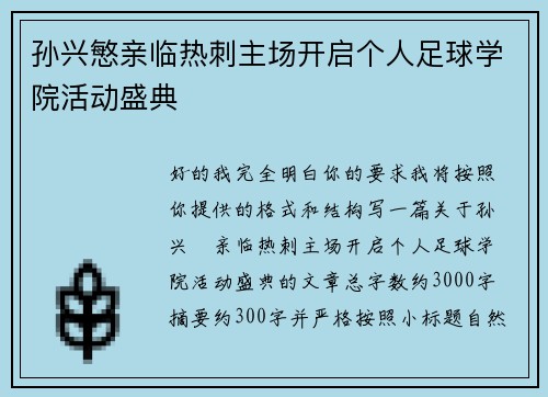 孙兴慜亲临热刺主场开启个人足球学院活动盛典